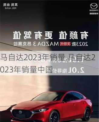 马自达2023年销量,马自达2023年销量中国