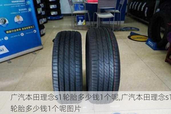 广汽本田理念s1轮胎多少钱1个呢,广汽本田理念s1轮胎多少钱1个呢图片